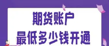 期货账户开好多久可以用(期货账户一般多久能下来)_https://www.xmqjcw.com_期货百科_第1张