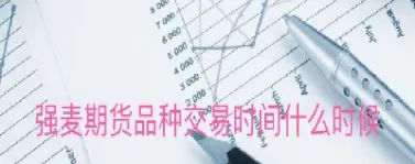 强麦期货涨跌停(强麦期货走势图)_https://www.xmqjcw.com_期货百科_第1张
