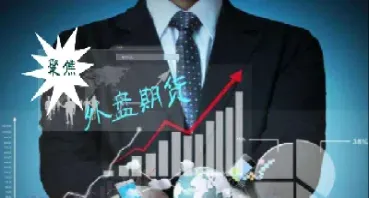 外盘期货实时行情怎么用(怎么看外盘期货实时行情)_https://www.xmqjcw.com_期货百科_第1张