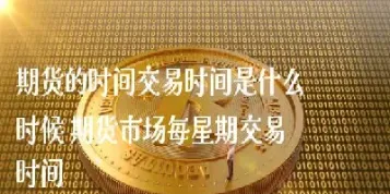 现在这个时候应该是高价的期货(今天该买什么期货)_https://www.xmqjcw.com_期货百科_第1张