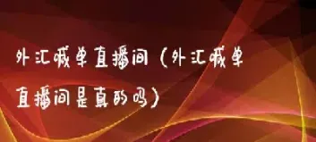 投资期货喊单直播室(期货喊单直播室排行榜)_https://www.xmqjcw.com_期货百科_第1张
