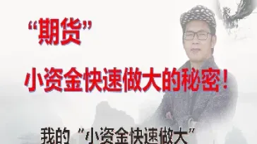 期货小资金以时间换空间(期货转出资金时间规定)_https://www.xmqjcw.com_期货百科_第1张