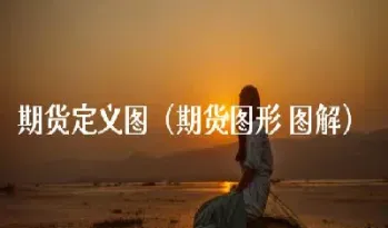 期货图形反应一切吗(期货图形结构分析)_https://www.xmqjcw.com_期货百科_第1张