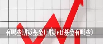 除了期货还有哪些投资项目(适合投资的期货)_https://www.xmqjcw.com_期货百科_第1张