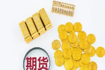 期货可以小资金做嘛(期货小资金只交易单一品种可以吗)_https://www.xmqjcw.com_期货百科_第1张
