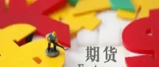 外盘期货入门级常识(外盘期货分析行情)_https://www.xmqjcw.com_期货百科_第1张