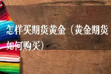 期货如何做美黄金(美黄金期货最新行情走势分析)_https://www.xmqjcw.com_期货百科_第1张