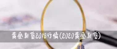 黄金期货行情你敢跟着我做(黄金期货走势实时行情)_https://www.xmqjcw.com_期货百科_第1张