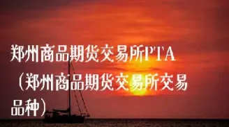 为何大家都喜欢去郑州做期货交易(现在还有去郑州做期货的吗)_https://www.xmqjcw.com_期货百科_第1张