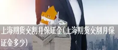 期货交割月会有提示吗(这个月期货交割是哪天)_https://www.xmqjcw.com_期货百科_第1张