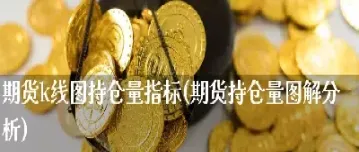 期货持仓量与交易量(外汇持仓量和交易量)_https://www.xmqjcw.com_期货百科_第1张