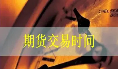 期货夜盘交易取消(期货夜盘结束后能撤单吗)_https://www.xmqjcw.com_期货百科_第1张
