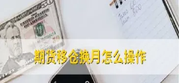 期货主力换月对价格的影响(期货主力换月价格会变吗)_https://www.xmqjcw.com_期货百科_第1张