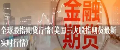 美国股指期货合约涨幅(美国股指期货合约涨幅排名)_https://www.xmqjcw.com_期货百科_第1张