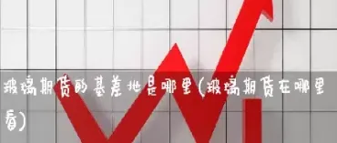 在哪里可以看期货(在哪里可以看期货蛇币交易)_https://www.xmqjcw.com_期货百科_第1张