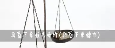期货明明看准就是不敢下单(期货不敢下单的心理)_https://www.xmqjcw.com_期货百科_第1张