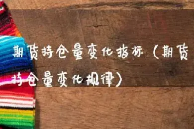 期货多空持仓增减(期货多空都减仓)_https://www.xmqjcw.com_期货百科_第1张