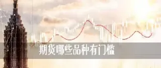 做期货要条件吗(期货强平的条件)_https://www.xmqjcw.com_期货百科_第1张