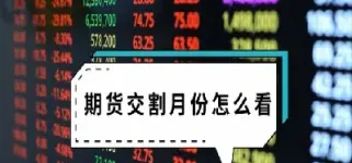 期货不交割会怎样(期货到期后不交割会怎么样)_https://www.xmqjcw.com_期货百科_第1张