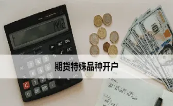 铁矿期货为什么是特殊品种(焦煤期货属于特殊品种嘛)_https://www.xmqjcw.com_期货百科_第1张
