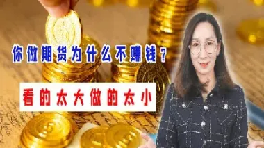做期货为什么量要大(期货为什么选择交易量大的品种)_https://www.xmqjcw.com_期货百科_第1张