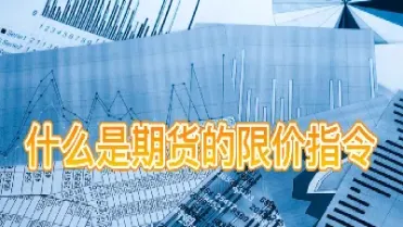 期货中的超价是什么意思(期货对手价是什么意思)_https://www.xmqjcw.com_期货百科_第1张