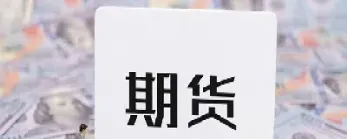 商品期货交易哪些费用(商品期货的交易费是怎么收的)_https://www.xmqjcw.com_期货百科_第1张
