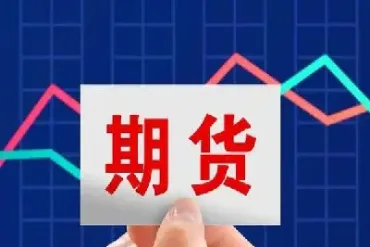 新手如何快速看懂期货(如何看懂期货实时行情)_https://www.xmqjcw.com_期货百科_第1张