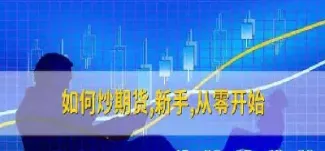 期货怎么交易为生(期货怎么进行交易)_https://www.xmqjcw.com_期货百科_第1张
