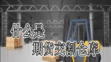 塑胶原料期货交割成本(塑胶原料期货交割成本怎么算)_https://www.xmqjcw.com_期货百科_第1张