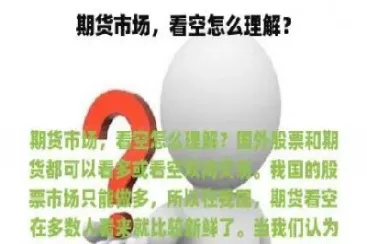 看空期货的a股(看空期货的a股股票有哪些)_https://www.xmqjcw.com_期货百科_第1张