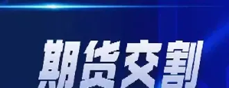 哪种期货合约不允许实物交割(哪些期货合约会进入实物交割)_https://www.xmqjcw.com_期货百科_第1张