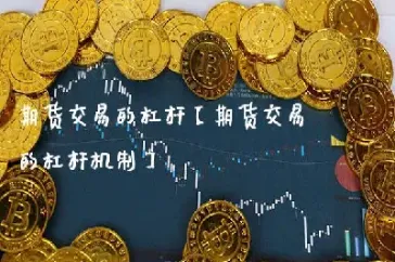 期货国内杠杆计算(期货国内杠杆计算公式)_https://www.xmqjcw.com_期货百科_第1张