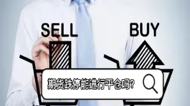 期货会跌为0吗(期货涨跌有限制吗)_https://www.xmqjcw.com_期货百科_第1张