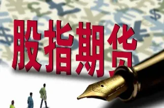 股指期货交易的特点有(股指期货交易的特点有什么)_https://www.xmqjcw.com_期货百科_第1张