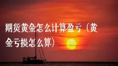 期货黄金怎么交易期货交易(期货交易怎么卖出)_https://www.xmqjcw.com_期货百科_第1张