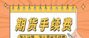期货反手做单的手续费(期货反手手续费怎么收)_https://www.xmqjcw.com_期货百科_第1张