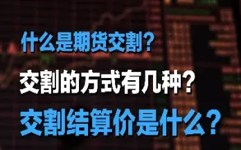 为什么期货交割月跌不动(期货交割没对手怎么办)_https://www.xmqjcw.com_期货百科_第1张