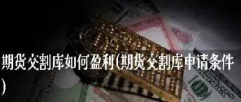 期货交割库与交割点有啥区别(期货交割一般在哪里交割)_https://www.xmqjcw.com_期货百科_第1张