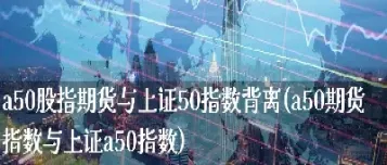 上证股指期货 新加坡(上证股指期货新加坡股票)_https://www.xmqjcw.com_期货百科_第1张