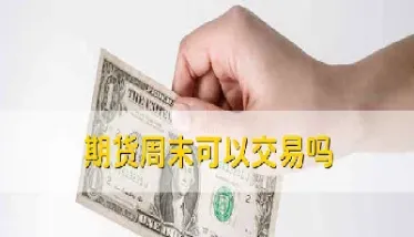 期货佣金返还是什么意思(期货返佣金什么意思)_https://www.xmqjcw.com_期货百科_第1张