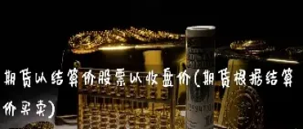 期货结算价低于收盘价(期货结算价低于当天收盘价)_https://www.xmqjcw.com_期货百科_第1张