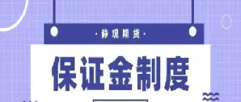 期货保本怎么办(期货保本止盈怎么设置的)_https://www.xmqjcw.com_期货百科_第1张