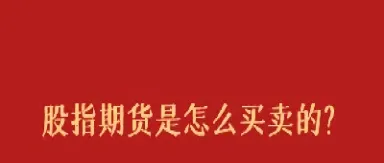 股指期货是怎么形成的(股指期货产生的原因)_https://www.xmqjcw.com_期货百科_第1张
