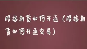 想做恒生股指期货(恒生股指期货基础知识)_https://www.xmqjcw.com_期货百科_第1张
