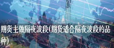 隔夜欧美期货(期货隔夜时间)_https://www.xmqjcw.com_期货百科_第1张
