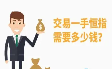 恒指期货每天可以交易多少手(恒指期货交易规则及费用)_https://www.xmqjcw.com_期货百科_第1张
