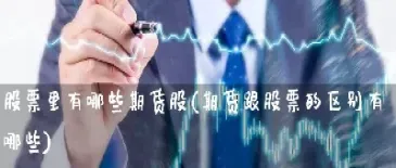 期货交割跟股票是一样吗(期货与股票交易时间一样吗)_https://www.xmqjcw.com_期货百科_第1张
