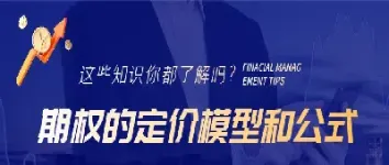 期权定价模型什么意思(期权定价模型是哪一年提出的)_https://www.xmqjcw.com_期货百科_第1张