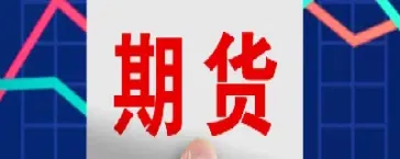 期货是合约交易吗(什么是期货合约期货交易期货市场)_https://www.xmqjcw.com_期货百科_第1张
